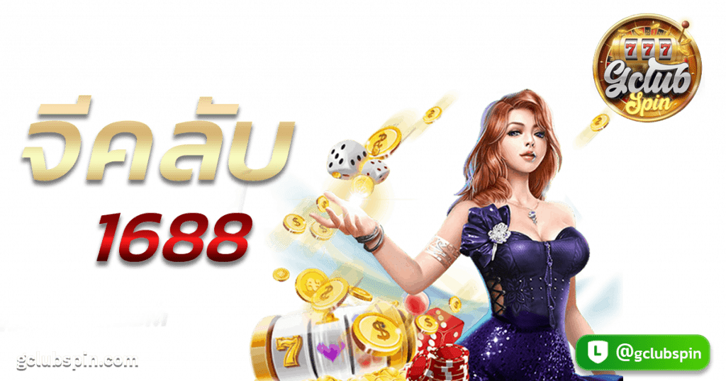 จีคลับ 1688