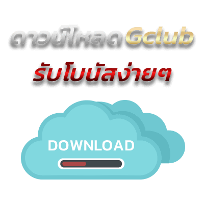 ดาวน์โหลดจีคลับรับโบนัสง่าย ๆ
