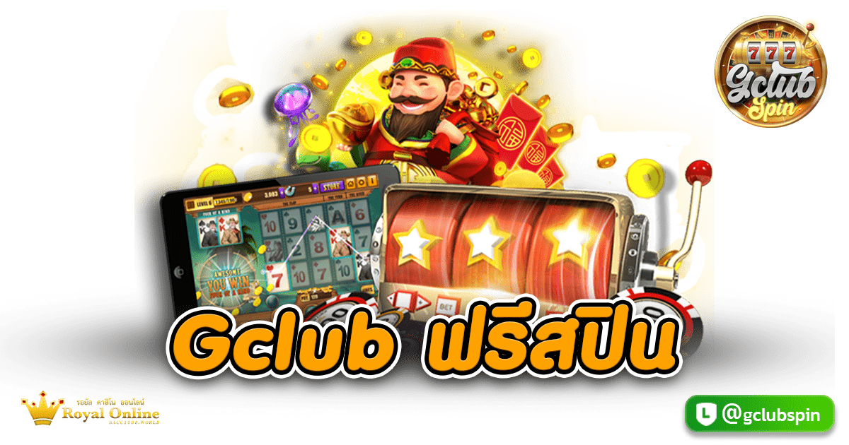 Gclub ฟรีสปิน