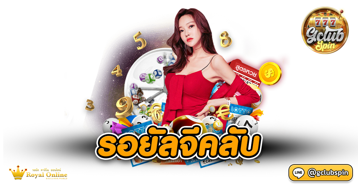 รอยัลจีคลับ